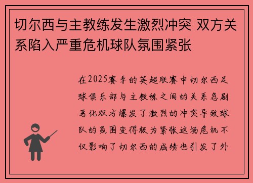 切尔西与主教练发生激烈冲突 双方关系陷入严重危机球队氛围紧张