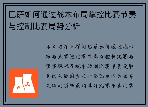 巴萨如何通过战术布局掌控比赛节奏与控制比赛局势分析