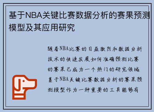 基于NBA关键比赛数据分析的赛果预测模型及其应用研究