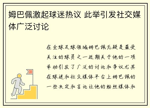 姆巴佩激起球迷热议 此举引发社交媒体广泛讨论
