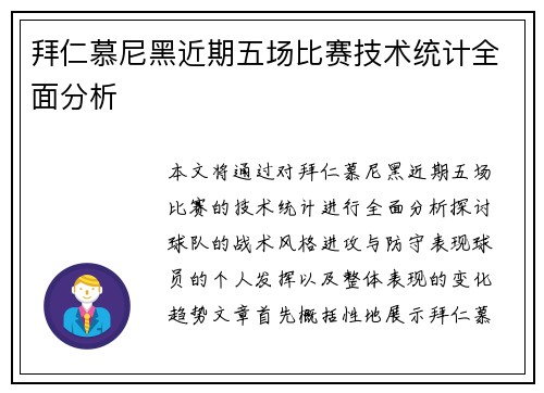 拜仁慕尼黑近期五场比赛技术统计全面分析