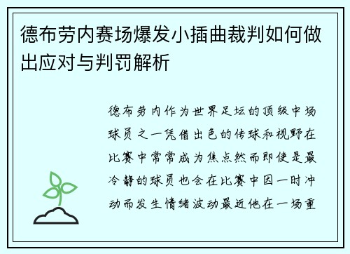德布劳内赛场爆发小插曲裁判如何做出应对与判罚解析