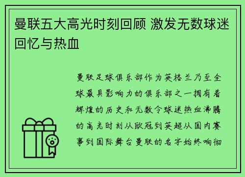 曼联五大高光时刻回顾 激发无数球迷回忆与热血