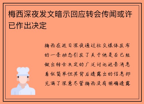 梅西深夜发文暗示回应转会传闻或许已作出决定