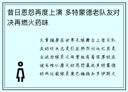 昔日恩怨再度上演 多特蒙德老队友对决再燃火药味