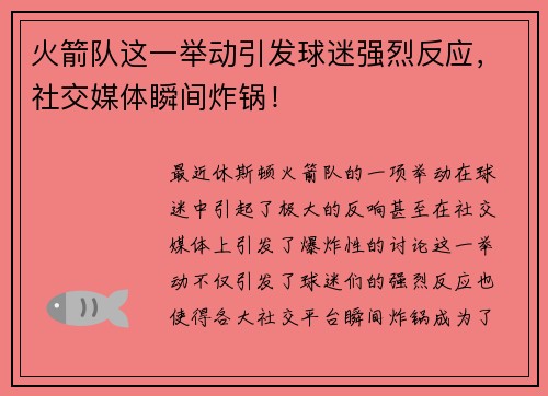 火箭队这一举动引发球迷强烈反应，社交媒体瞬间炸锅！