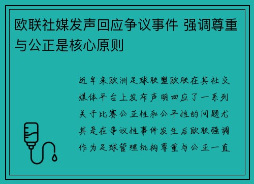 欧联社媒发声回应争议事件 强调尊重与公正是核心原则