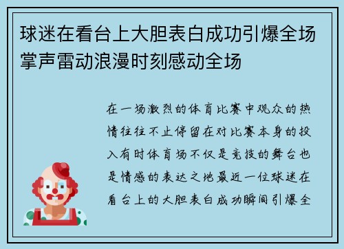 球迷在看台上大胆表白成功引爆全场掌声雷动浪漫时刻感动全场