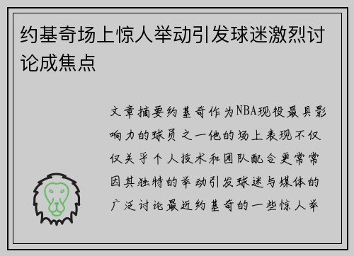 约基奇场上惊人举动引发球迷激烈讨论成焦点