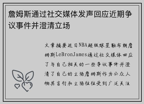 詹姆斯通过社交媒体发声回应近期争议事件并澄清立场