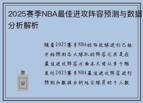 2025赛季NBA最佳进攻阵容预测与数据分析解析