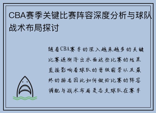 CBA赛季关键比赛阵容深度分析与球队战术布局探讨