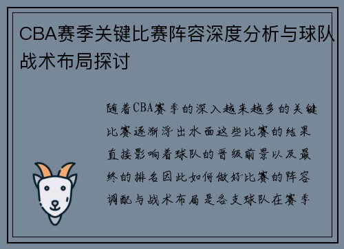 CBA赛季关键比赛阵容深度分析与球队战术布局探讨
