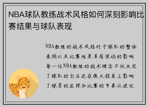 NBA球队教练战术风格如何深刻影响比赛结果与球队表现