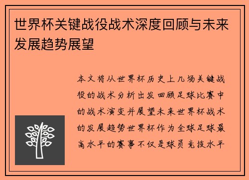 世界杯关键战役战术深度回顾与未来发展趋势展望