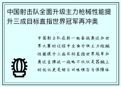 中国射击队全面升级主力枪械性能提升三成目标直指世界冠军再冲奥