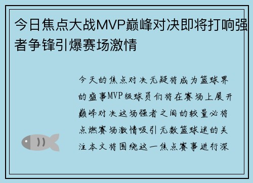 今日焦点大战MVP巅峰对决即将打响强者争锋引爆赛场激情