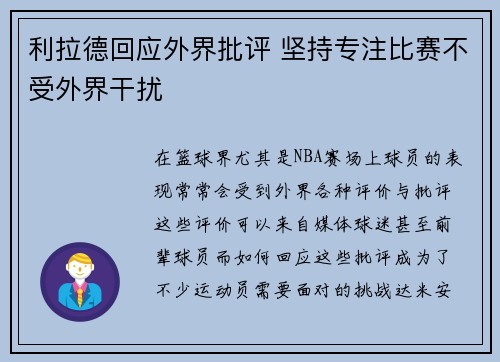 利拉德回应外界批评 坚持专注比赛不受外界干扰