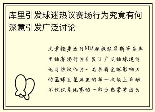 库里引发球迷热议赛场行为究竟有何深意引发广泛讨论