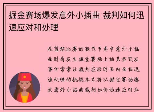掘金赛场爆发意外小插曲 裁判如何迅速应对和处理