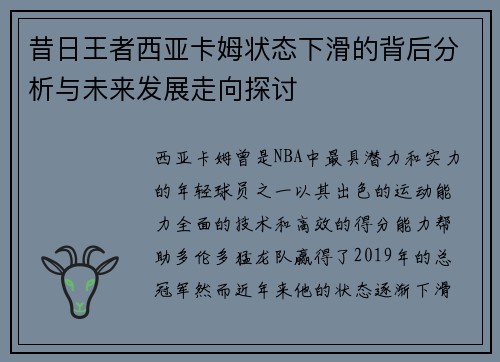 昔日王者西亚卡姆状态下滑的背后分析与未来发展走向探讨
