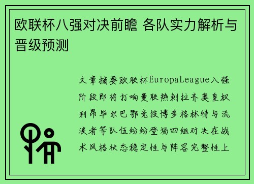 欧联杯八强对决前瞻 各队实力解析与晋级预测