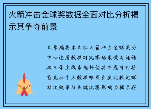 火箭冲击金球奖数据全面对比分析揭示其争夺前景