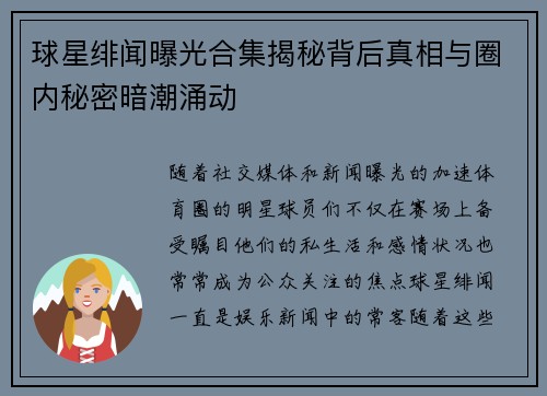球星绯闻曝光合集揭秘背后真相与圈内秘密暗潮涌动