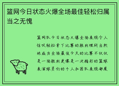 篮网今日状态火爆全场最佳轻松归属当之无愧