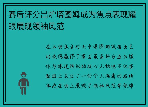 赛后评分出炉塔图姆成为焦点表现耀眼展现领袖风范