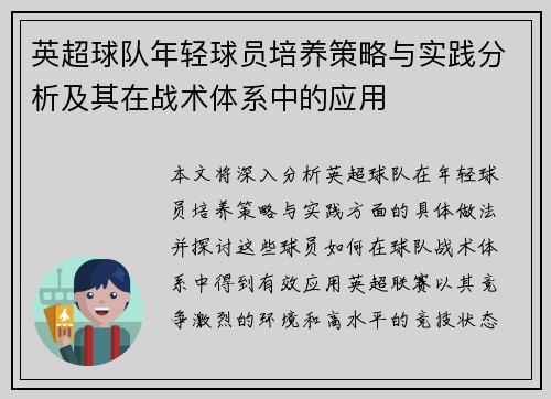 英超球队年轻球员培养策略与实践分析及其在战术体系中的应用