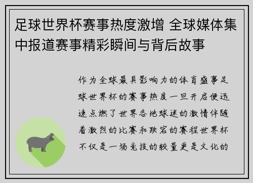 足球世界杯赛事热度激增 全球媒体集中报道赛事精彩瞬间与背后故事
