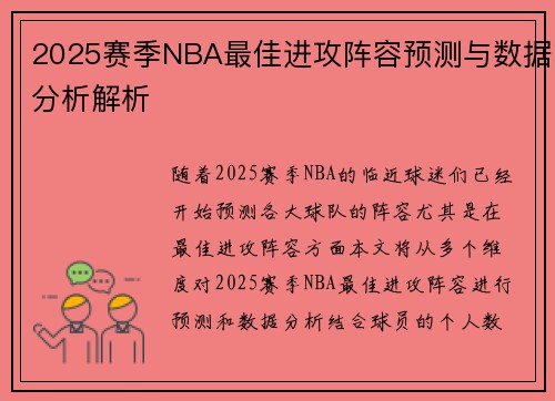 2025赛季NBA最佳进攻阵容预测与数据分析解析