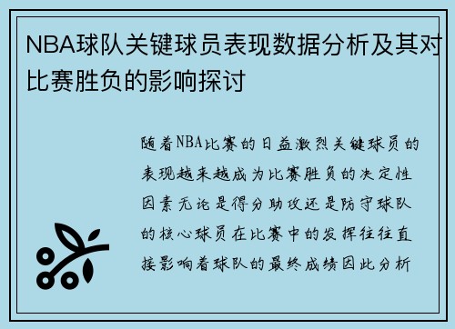 NBA球队关键球员表现数据分析及其对比赛胜负的影响探讨