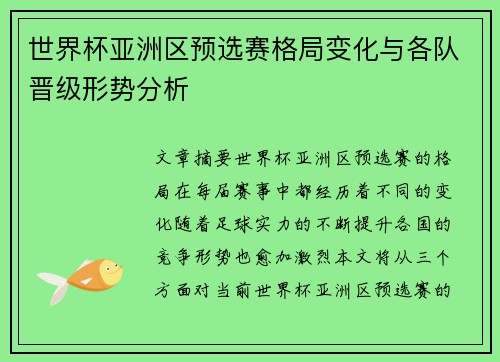 世界杯亚洲区预选赛格局变化与各队晋级形势分析