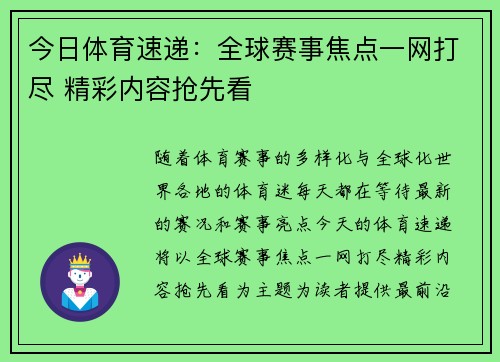 今日体育速递：全球赛事焦点一网打尽 精彩内容抢先看
