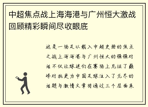 中超焦点战上海海港与广州恒大激战回顾精彩瞬间尽收眼底