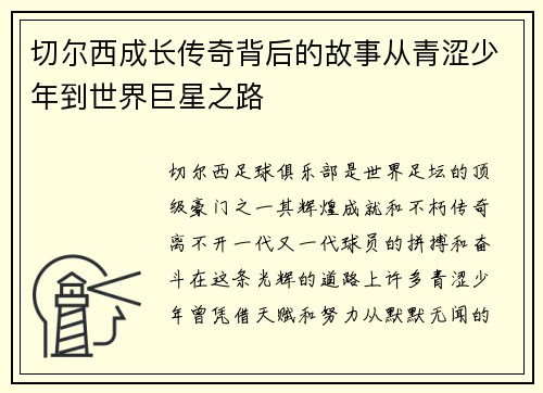 切尔西成长传奇背后的故事从青涩少年到世界巨星之路 切尔西成长传奇背后的故事从青涩少年到世界巨星之路
