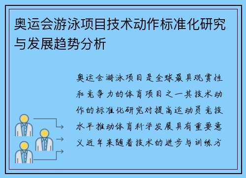 奥运会游泳项目技术动作标准化研究与发展趋势分析 奥运会游泳项目技术动作标准化研究与发展趋势分析