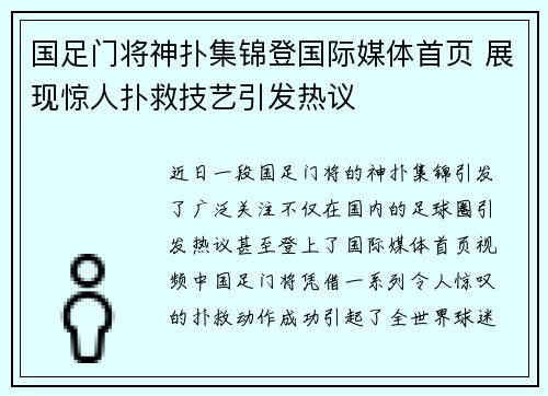 国足门将神扑集锦登国际媒体首页 展现惊人扑救技艺引发热议 国足门将神扑集锦登国际媒体首页 展现惊人扑救技艺引发热议