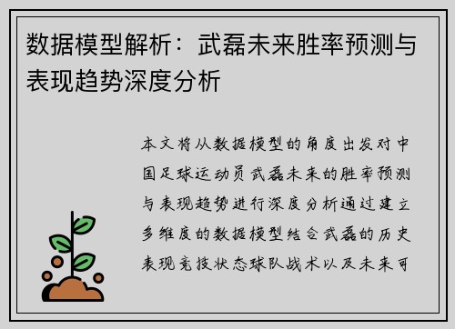 数据模型解析:武磊未来胜率预测与表现趋势深度分析 数据模型解析:武磊未来胜率预测与表现趋势深度分析