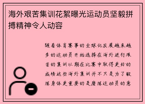 海外艰苦集训花絮曝光运动员坚毅拼搏精神令人动容 海外艰苦集训花絮曝光运动员坚毅拼搏精神令人动容