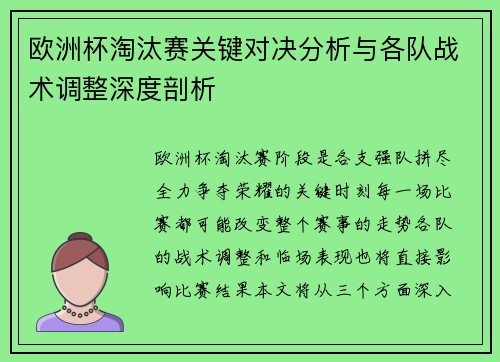 欧洲杯淘汰赛关键对决分析与各队战术调整深度剖析 欧洲杯淘汰赛关键对决分析与各队战术调整深度剖析