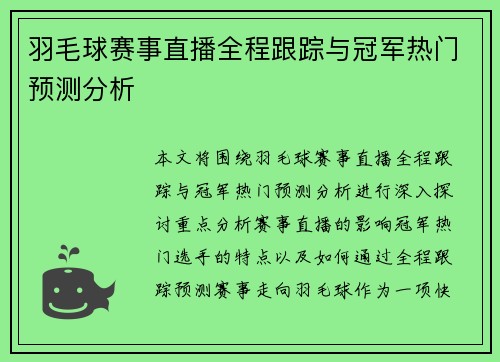 羽毛球赛事直播全程跟踪与冠军热门预测分析 羽毛球赛事直播全程跟踪与冠军热门预测分析