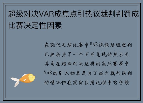 超级对决VAR成焦点引热议裁判判罚成比赛决定性因素 超级对决VAR成焦点引热议裁判判罚成比赛决定性因素