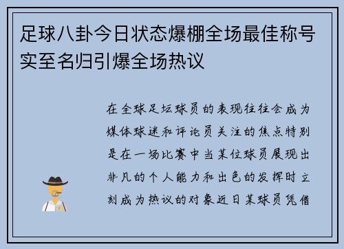 足球八卦今日状态爆棚全场最佳称号实至名归引爆全场热议 足球八卦今日状态爆棚全场最佳称号实至名归引爆全场热议