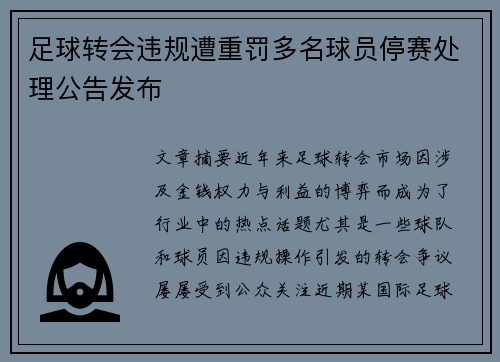 足球转会违规遭重罚多名球员停赛处理公告发布 足球转会违规遭重罚多名球员停赛处理公告发布
