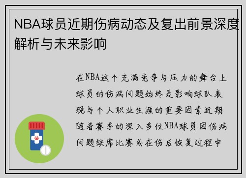NBA球员近期伤病动态及复出前景深度解析与未来影响 NBA球员近期伤病动态及复出前景深度解析与未来影响