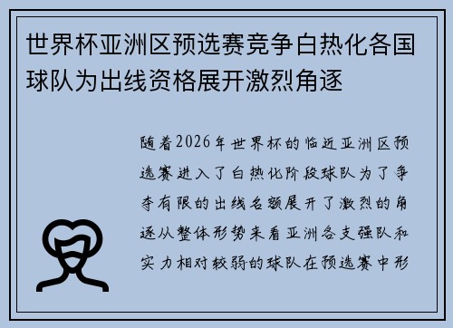 世界杯亚洲区预选赛竞争白热化各国球队为出线资格展开激烈角逐 世界杯亚洲区预选赛竞争白热化各国球队为出线资格展开激烈角逐