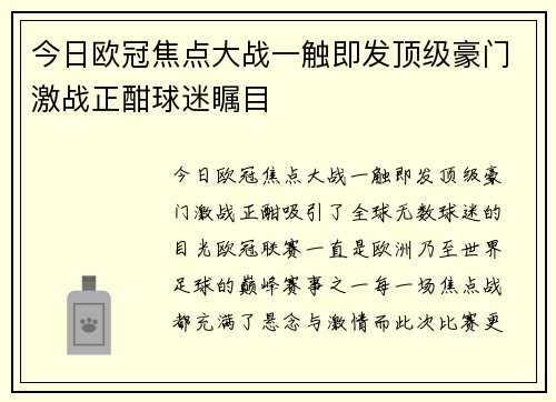 今日欧冠焦点大战一触即发顶级豪门激战正酣球迷瞩目 今日欧冠焦点大战一触即发顶级豪门激战正酣球迷瞩目